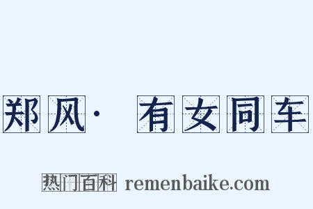 郑风·有女同车是什么意思的图片